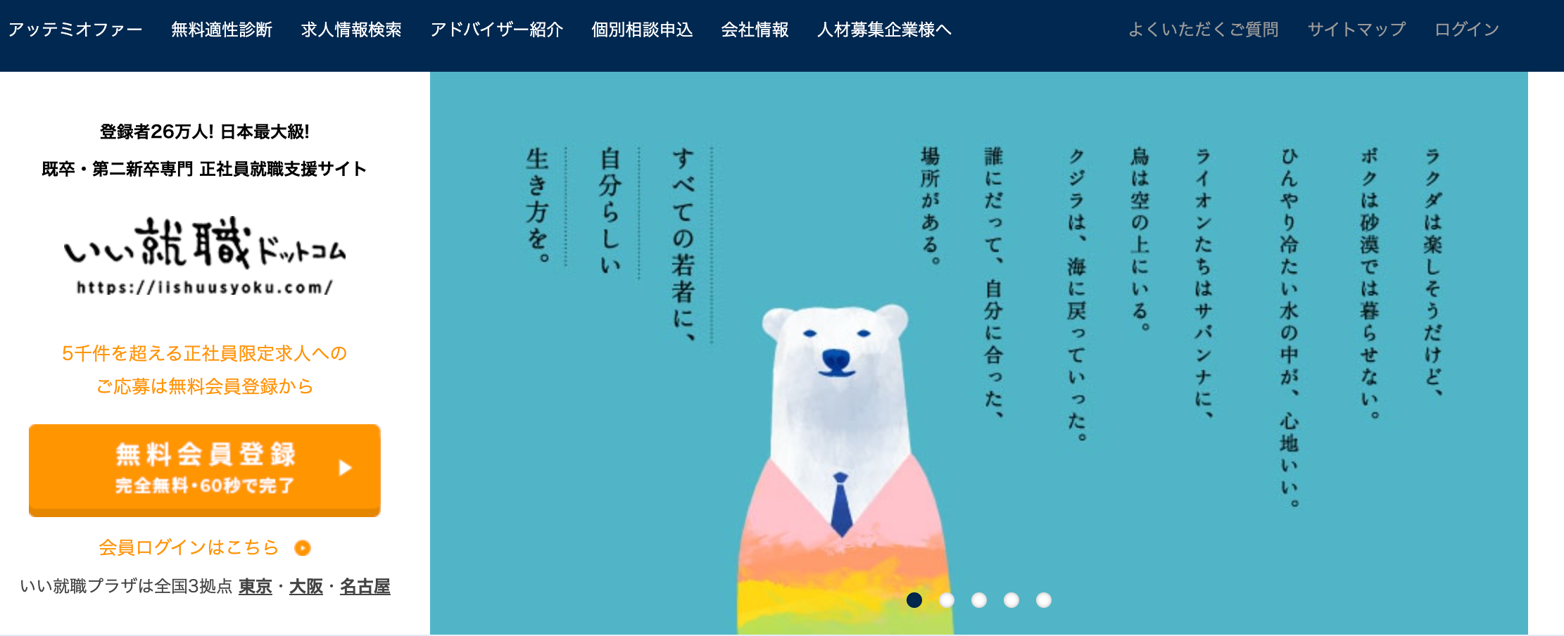 いい就職ドットコム