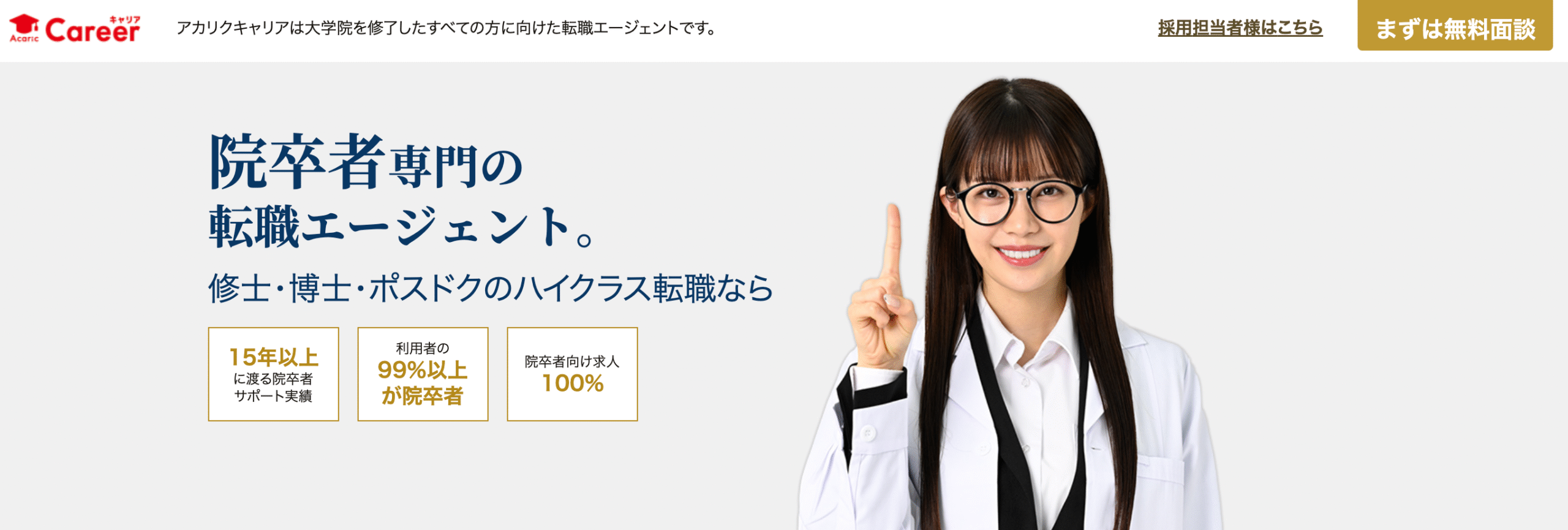 アカリクキャリア