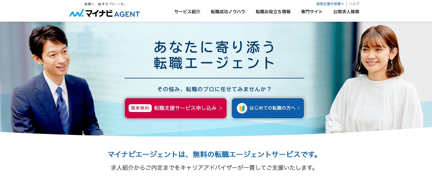 マイナビエージェント