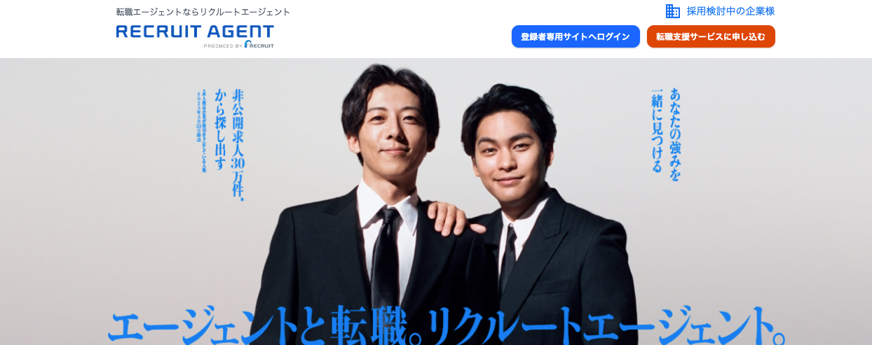 リクルートエージェント