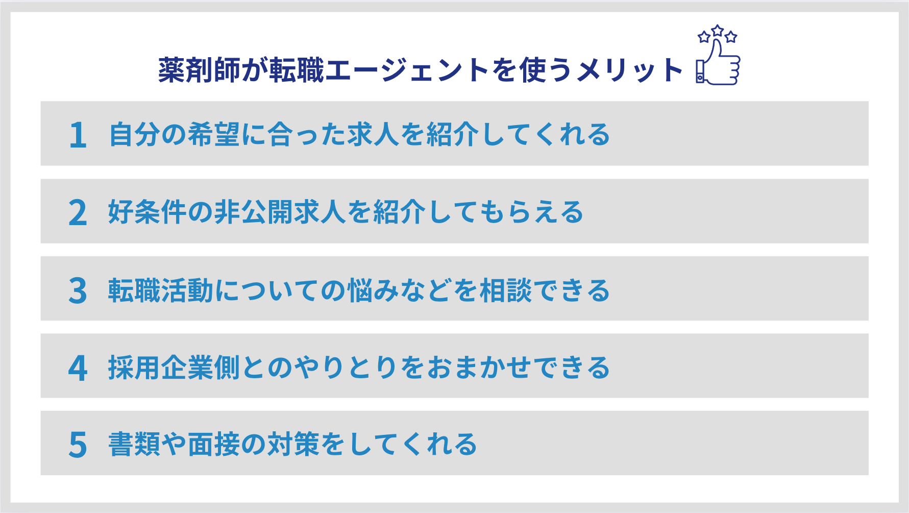 薬剤師　メリット