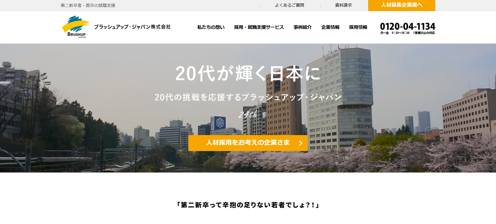 ブラッシュアップ・ジャパン株式会社