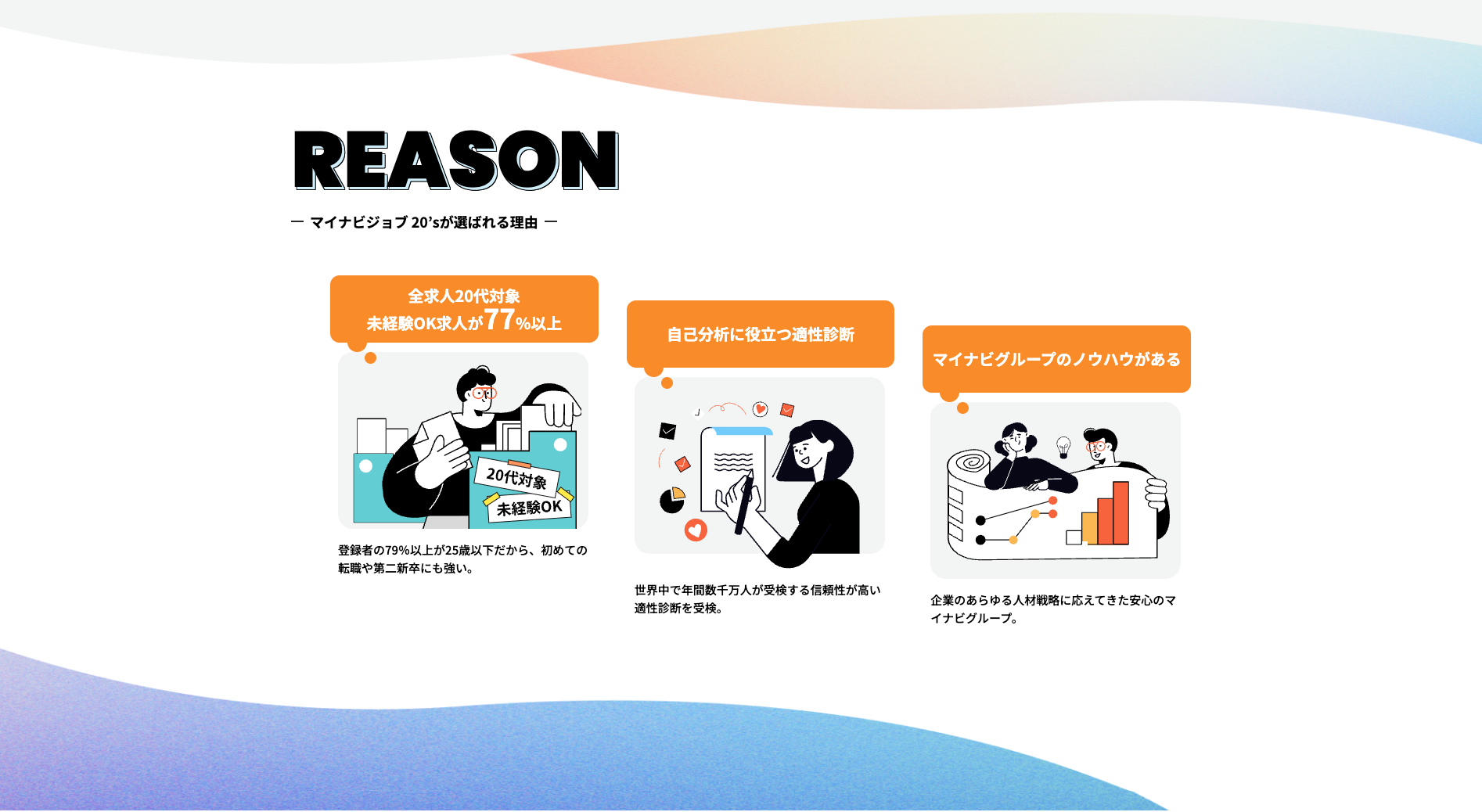 job20s選ばれる理由