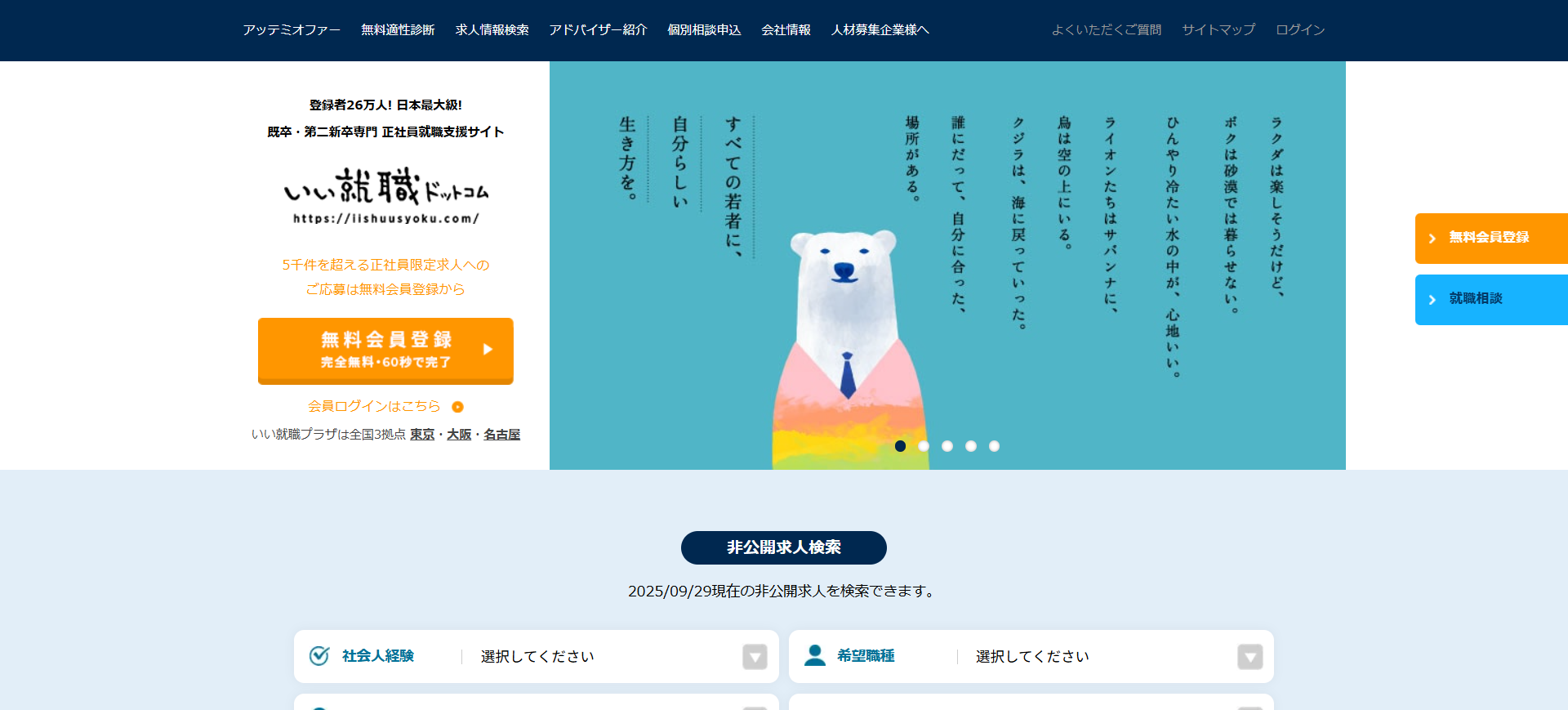 いい就職ドットコム