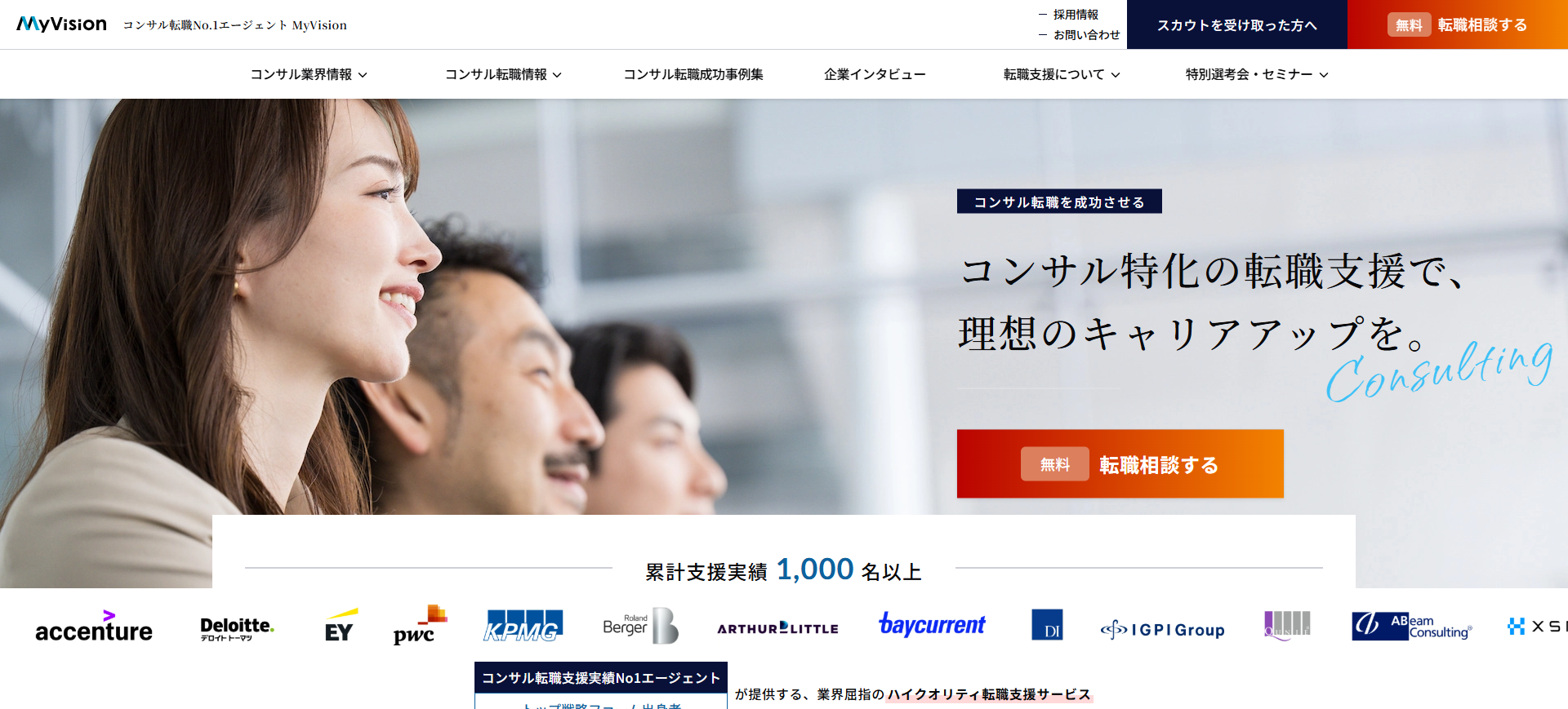 コンサル転職No.1エージェント MyVision