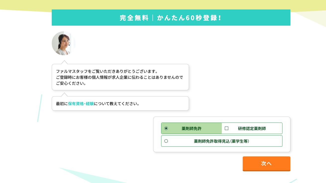 ファルマスタッフ 登録