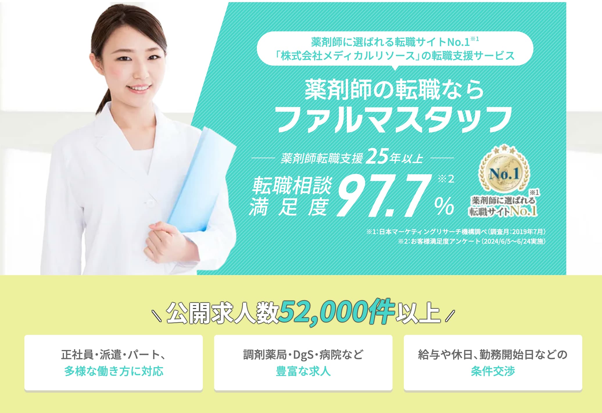 ファルマスタッフは、日本調剤グループが運営する薬剤師特化型の転職エージェント 直下