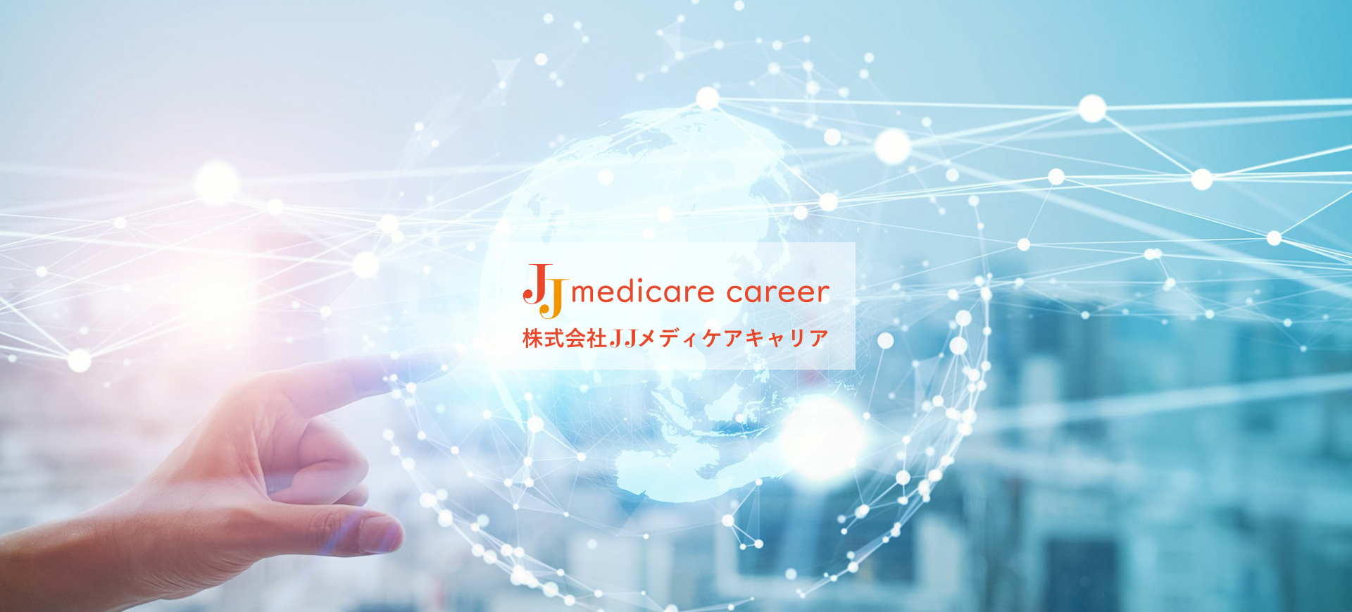 株式会社JJメディケアキャリア
