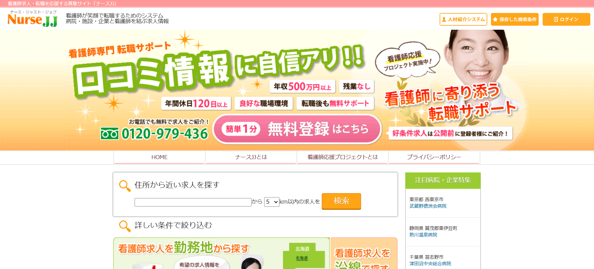 看護師転職サイトナースJJ