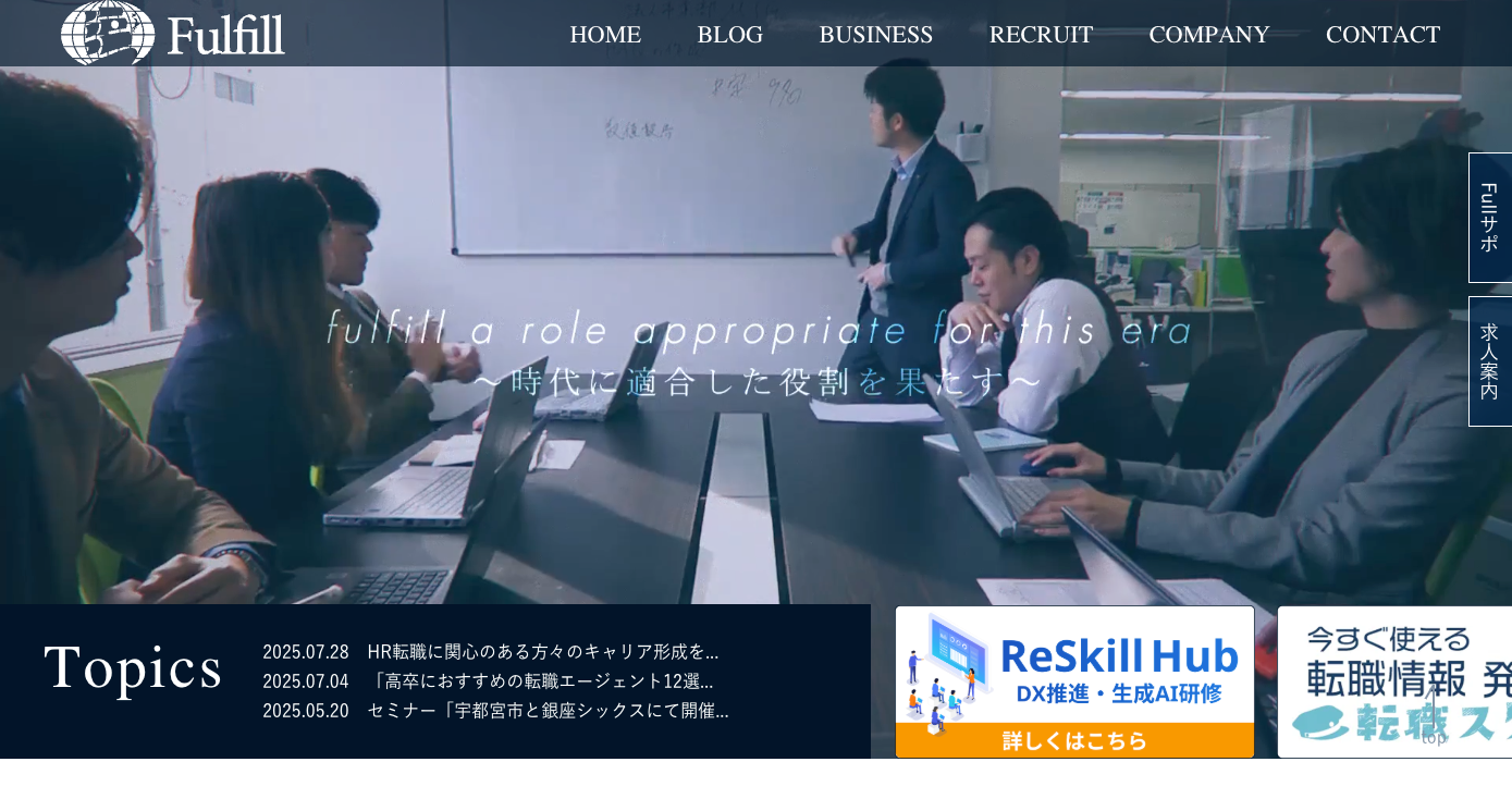Fulfill株式会社（フルフィル）ITコンサルタント集団 - [fulfill-group.co.jp]