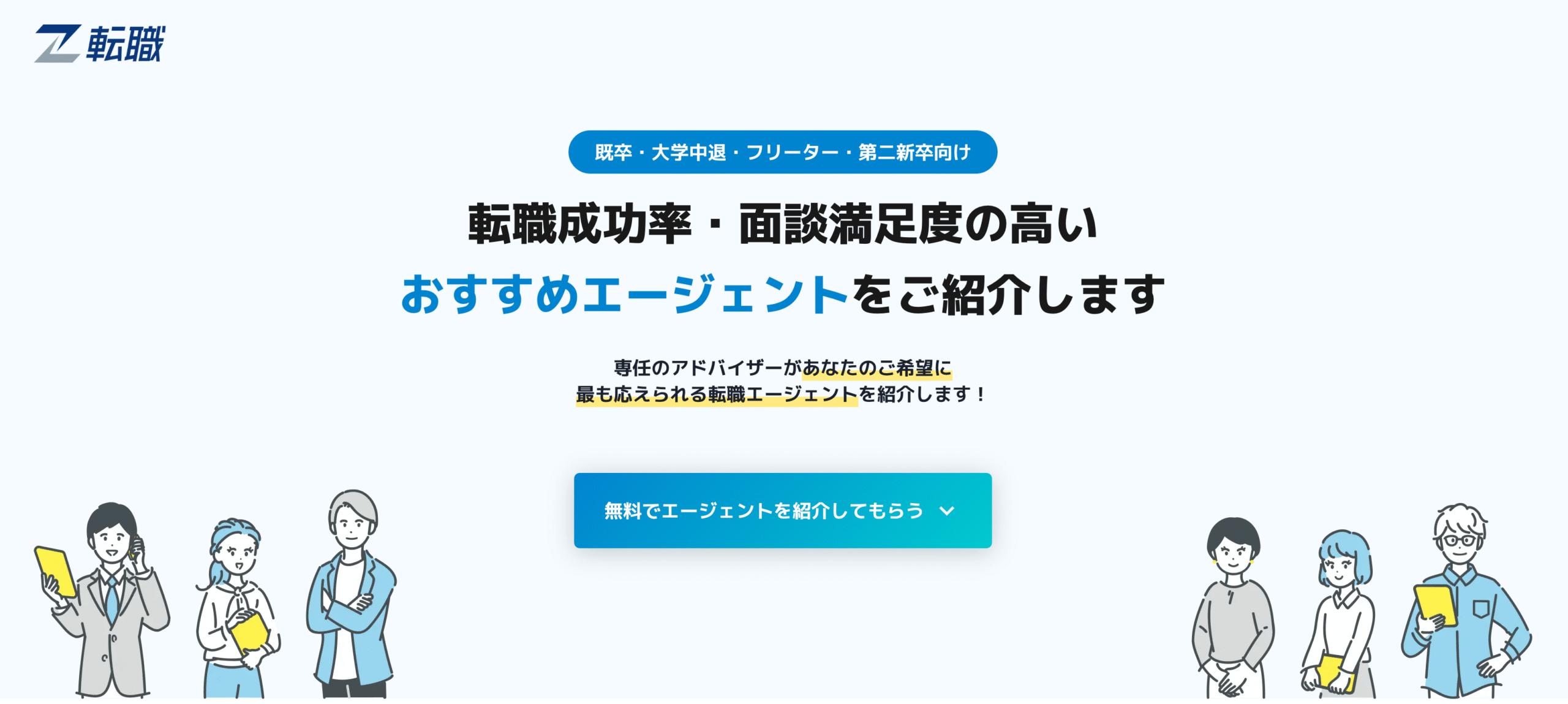 Z転職の特徴