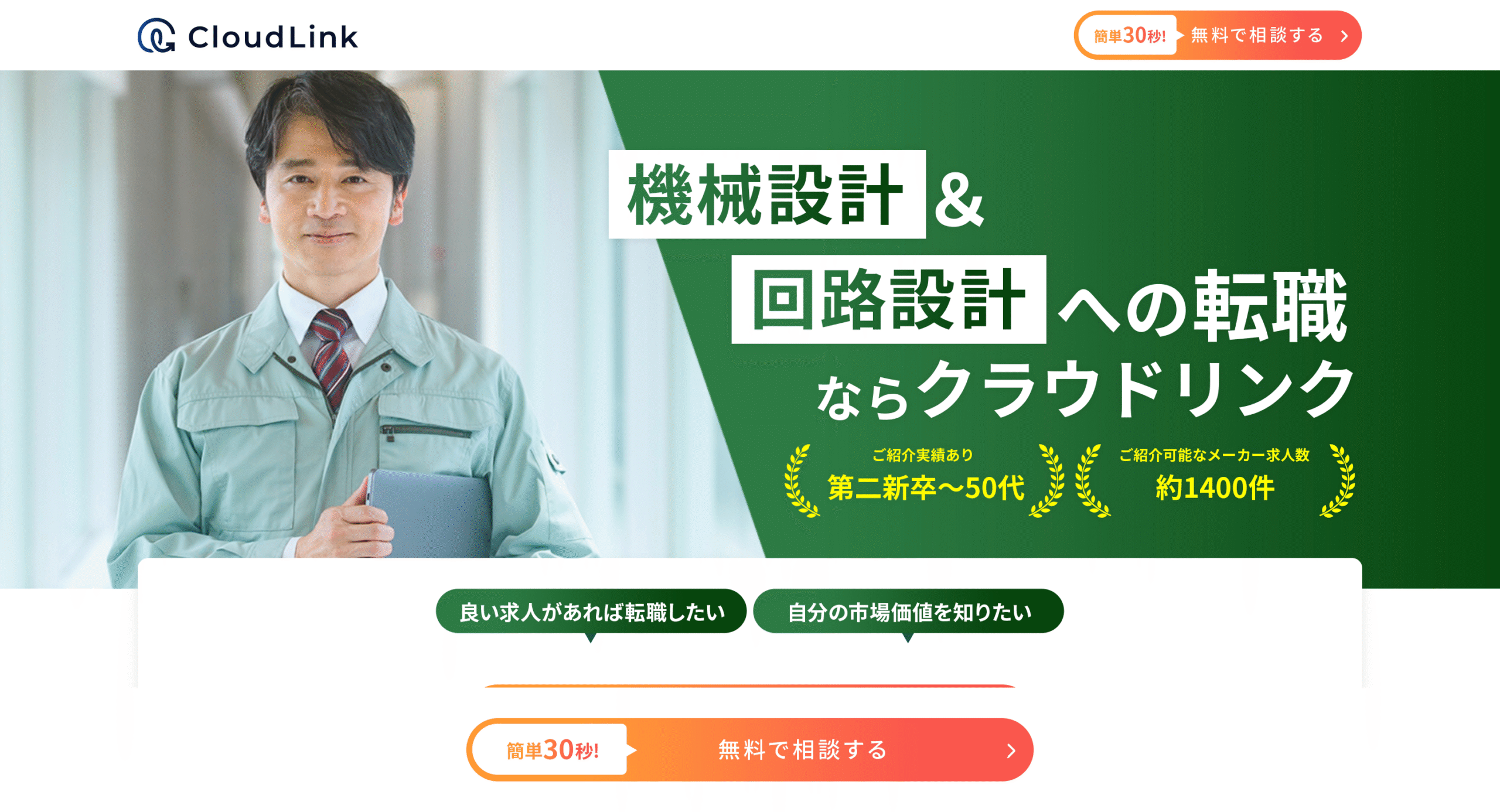 機械設計&回路設計への転職ならクラウドリンク