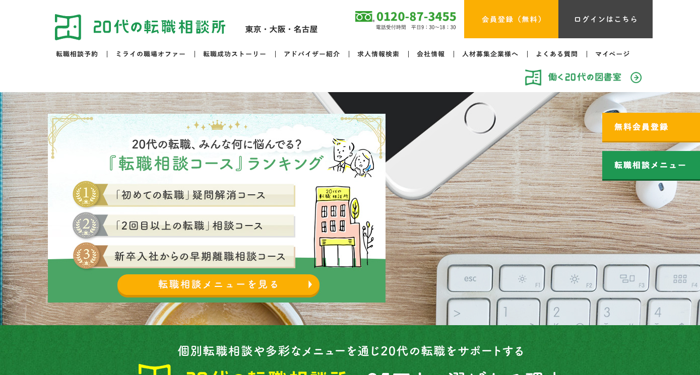 20代の転職相談所