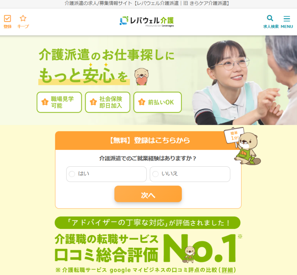 レバウェル介護派遣
