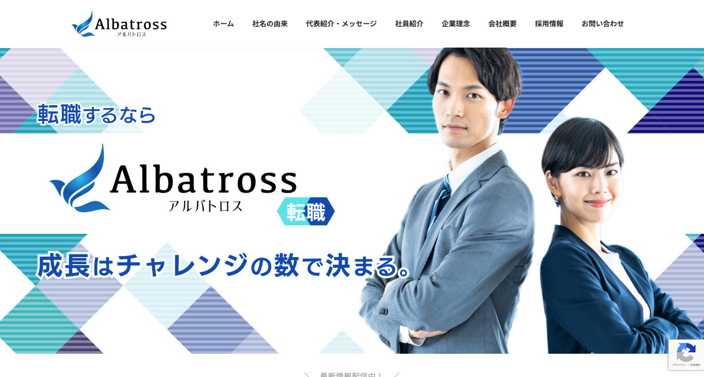 アルバトロス転職