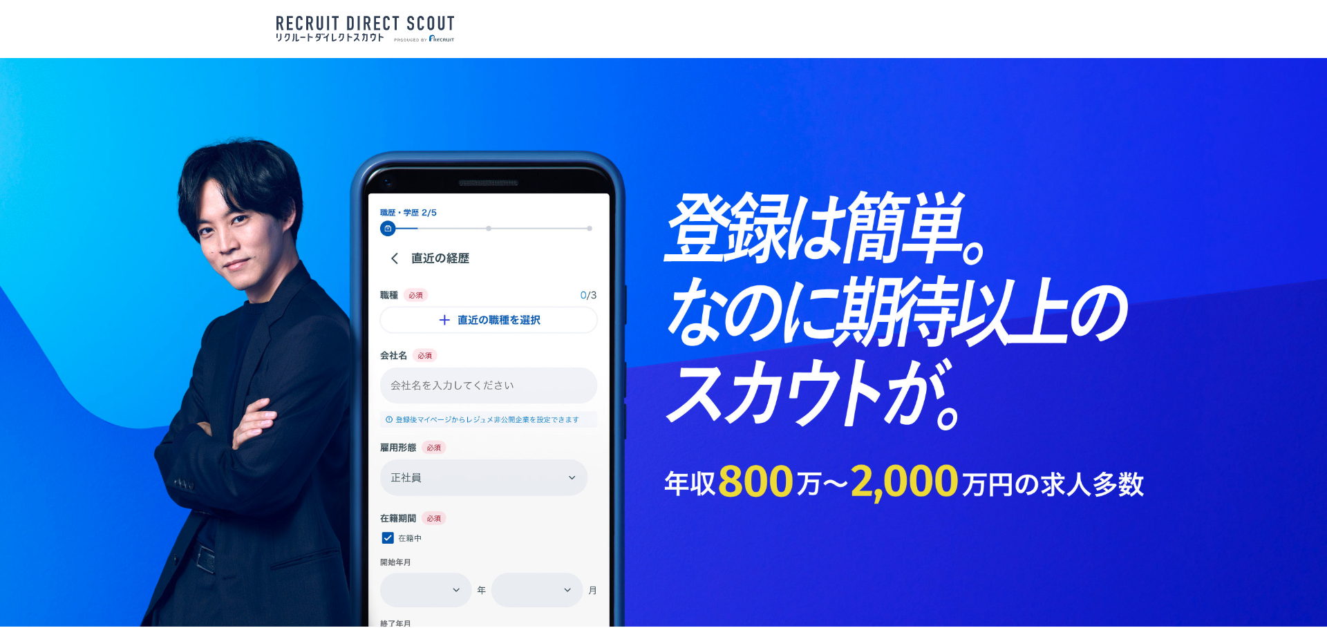 リクルートダイレクトスカウトTOP