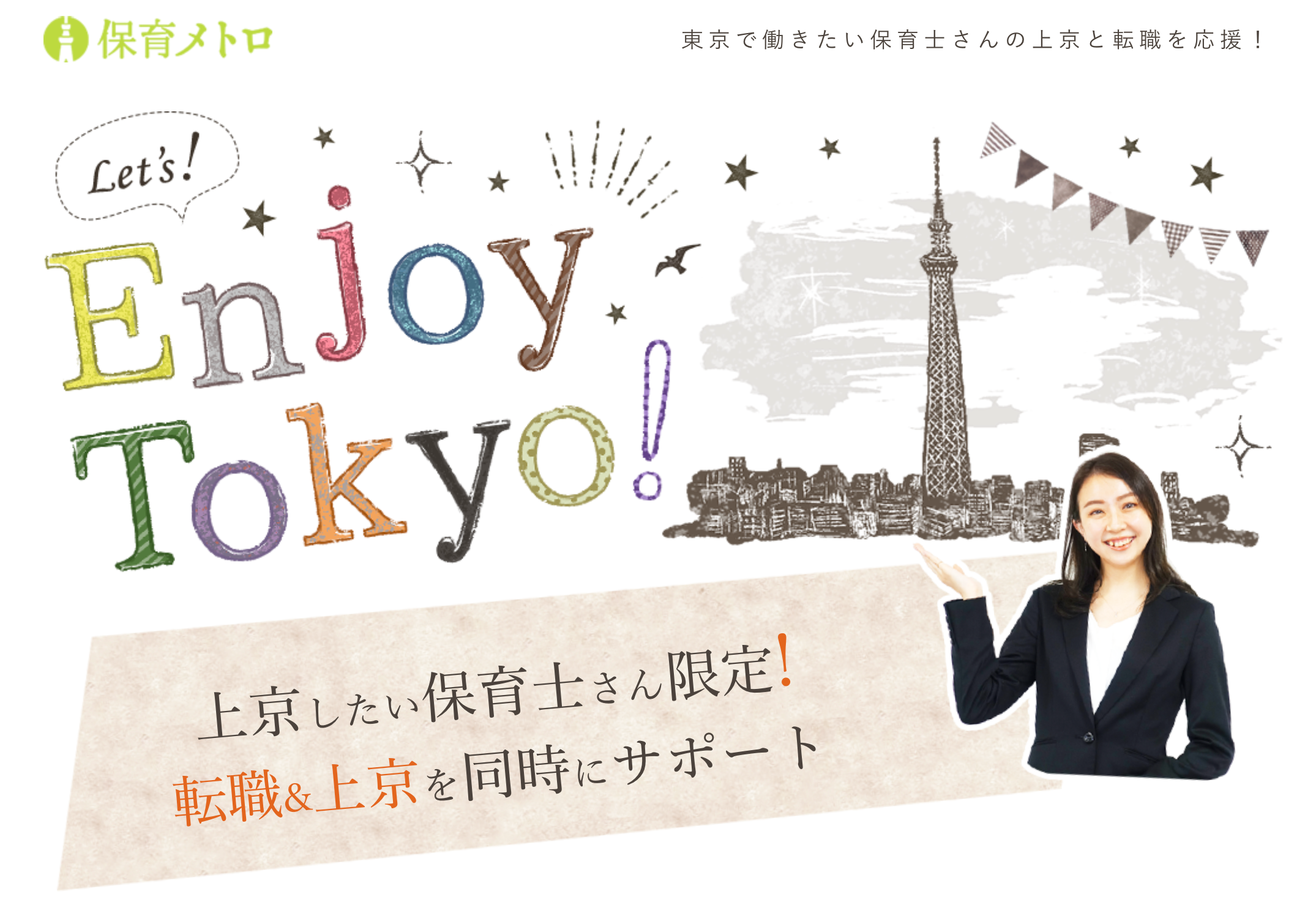 保育メトロの特徴