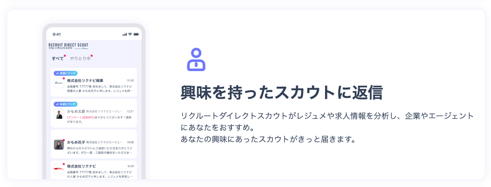 興味を持ったスカウトに返信