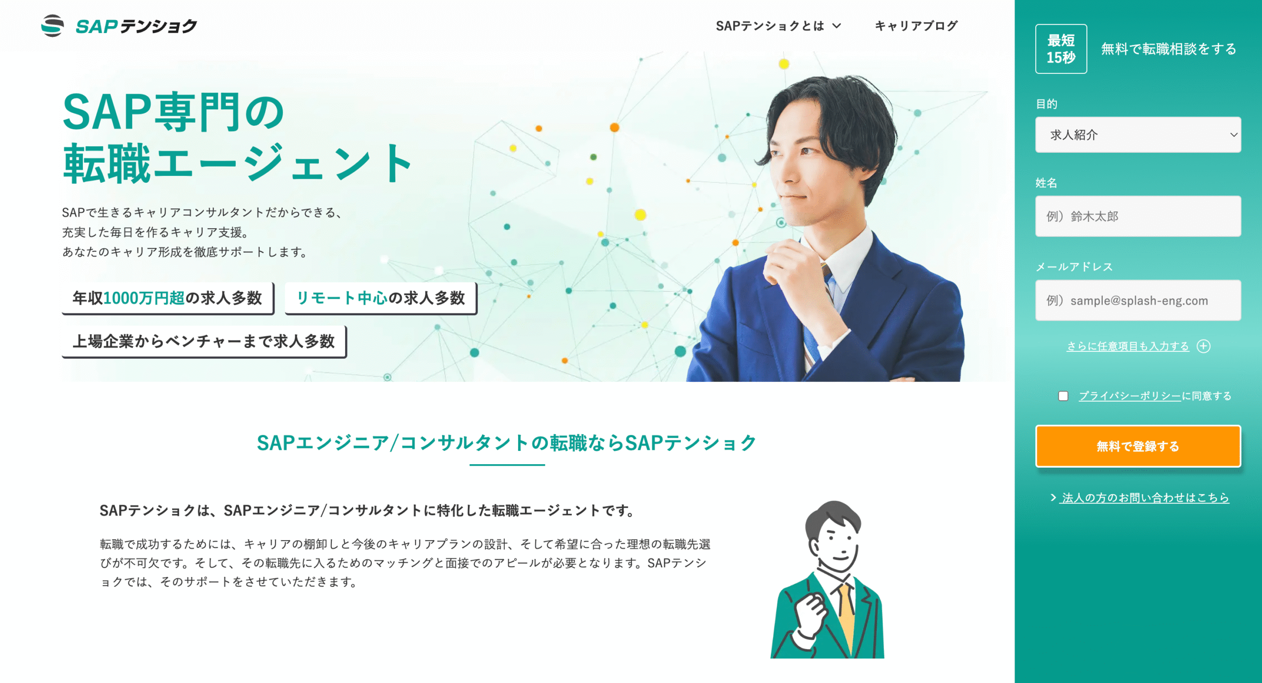 SAPテンショク