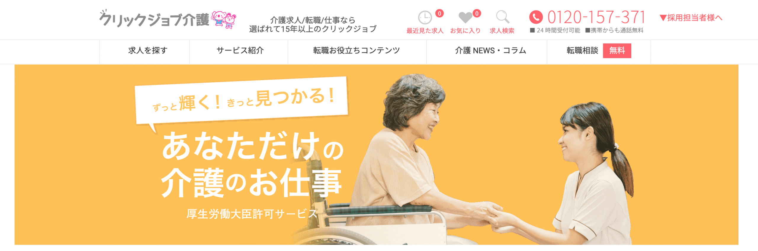 クリックジョブ介護