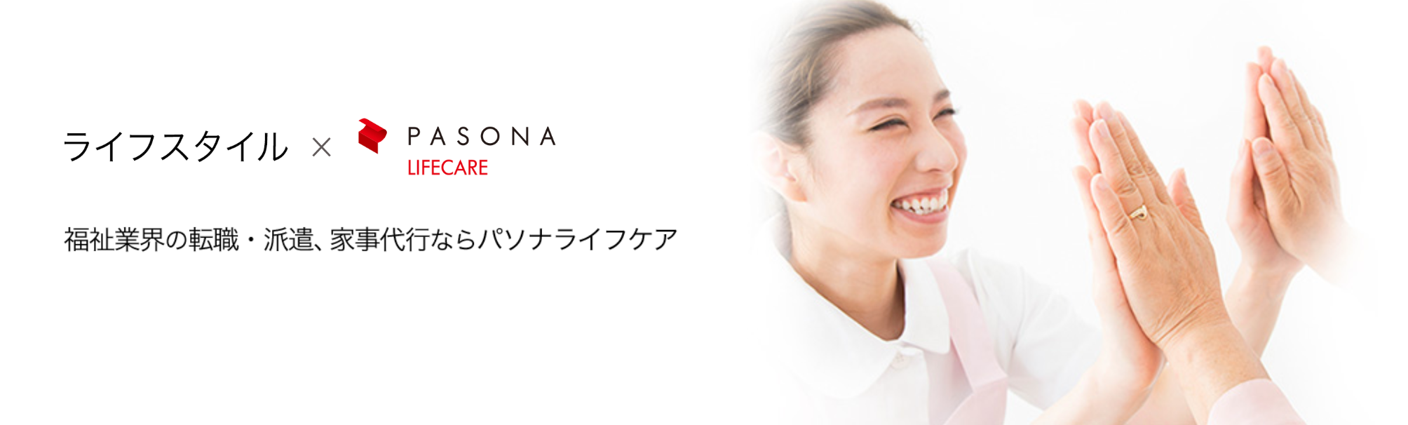 パソナライフケア