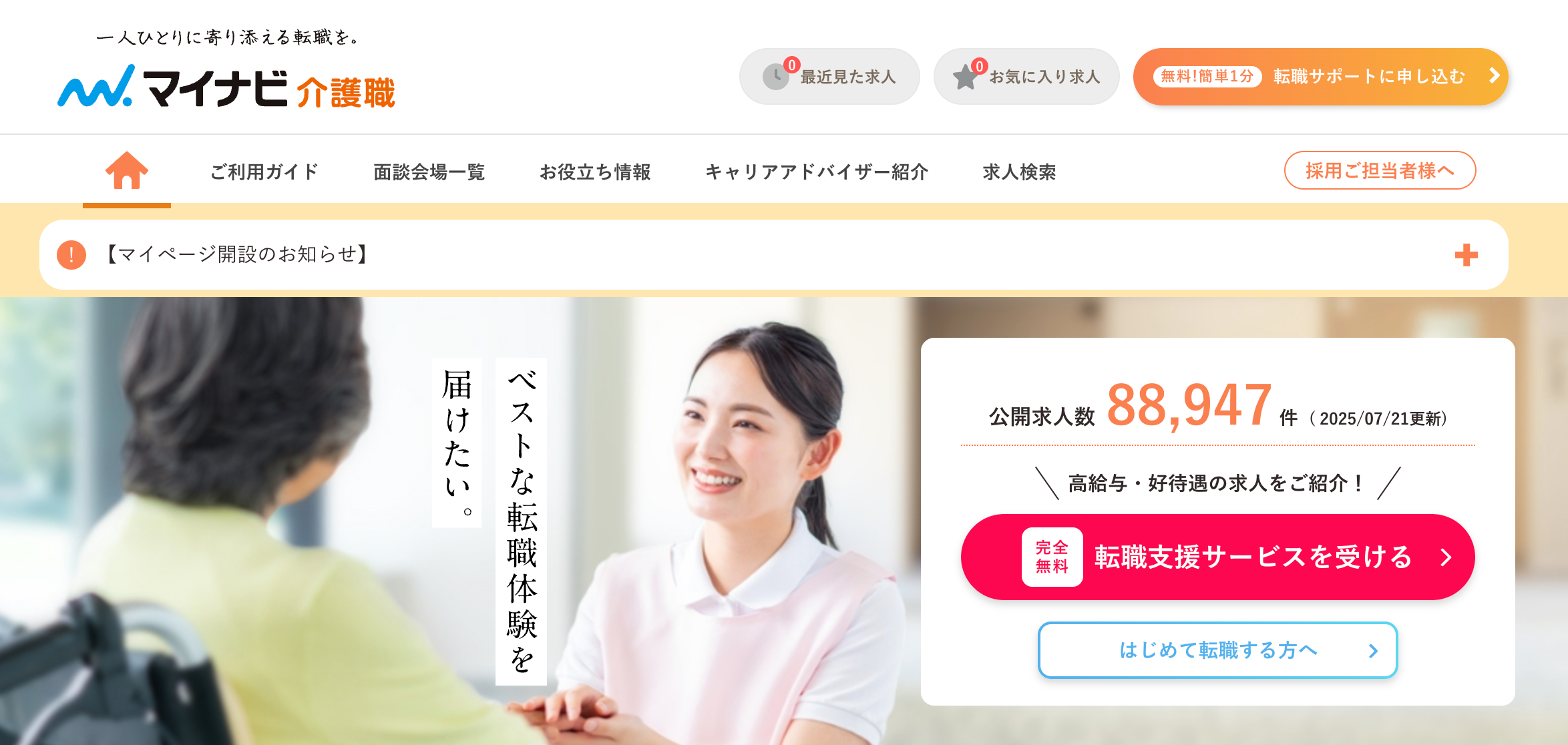マイナビ介護職