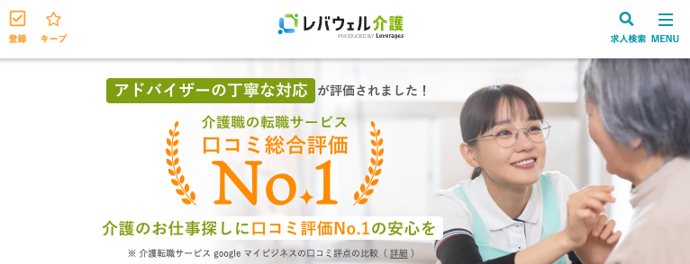 レバウェル介護