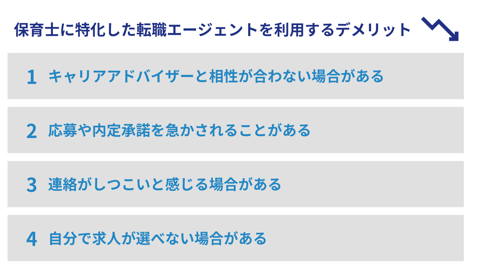 保育士に特化した転職エージェントを利用するデメリット