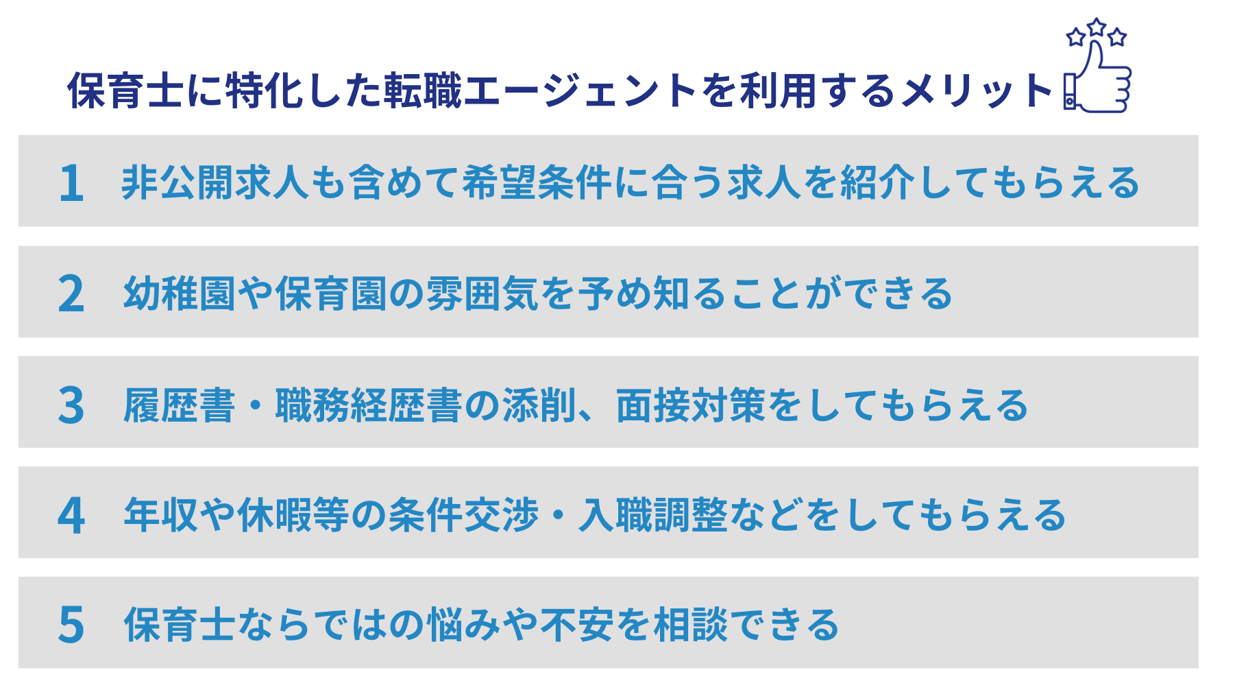 保育士に特化した転職エージェントを利用するメリット