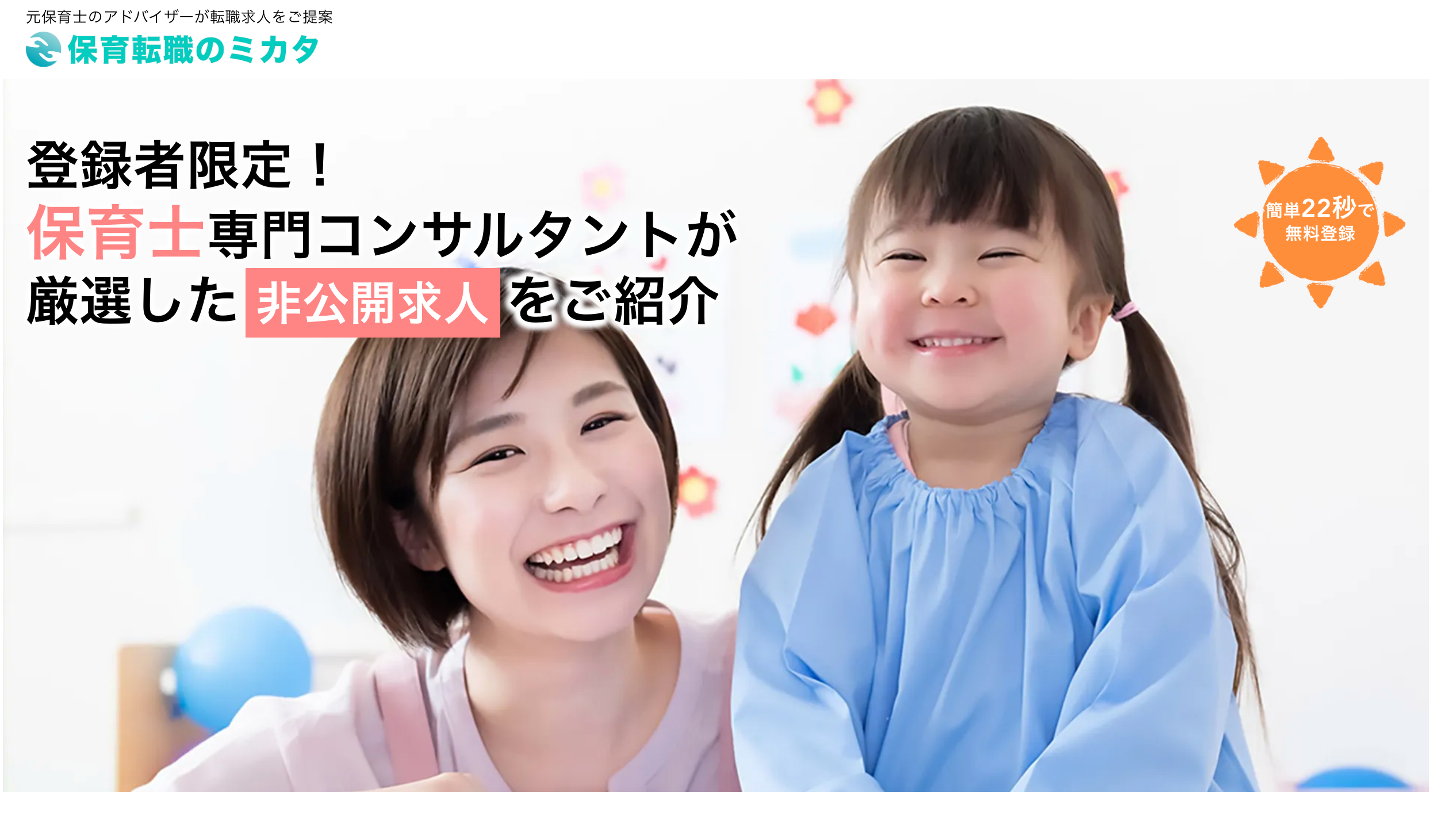 保育転職のミカタ