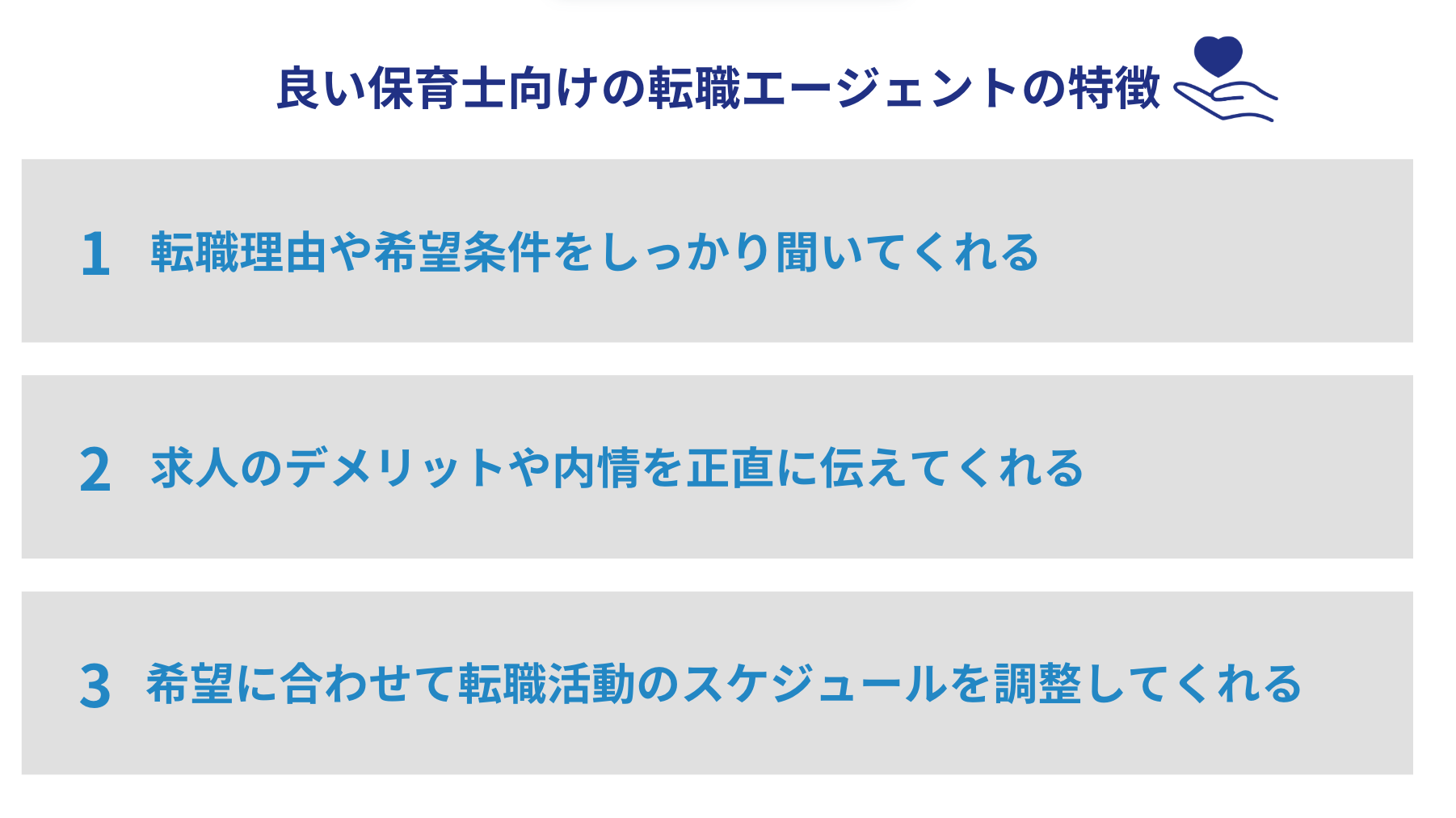 良い保育士向けの転職エージェントの特徴