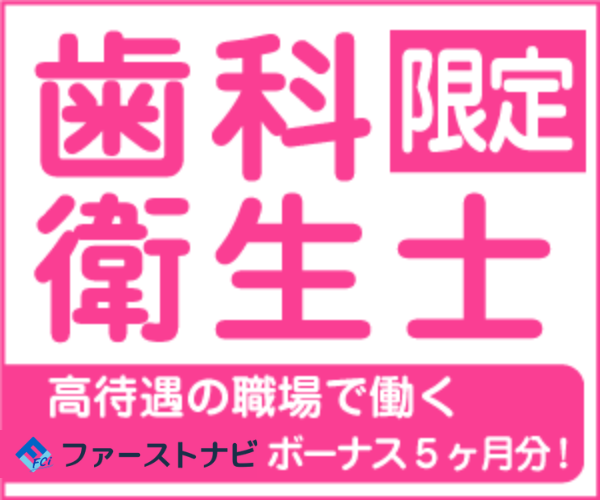 ファーストナビ歯科衛生士