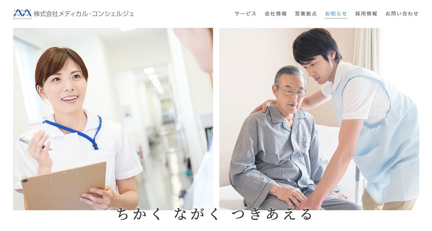 株式会社メディカル・コンシェルジュ