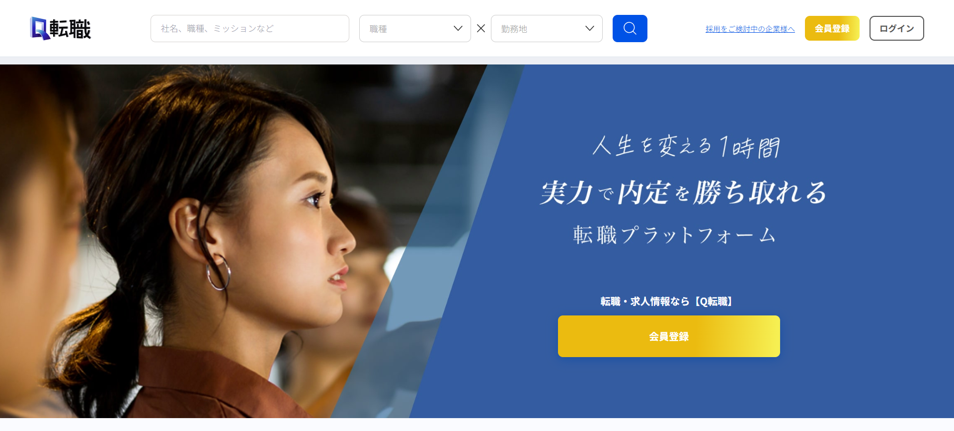 Q転職