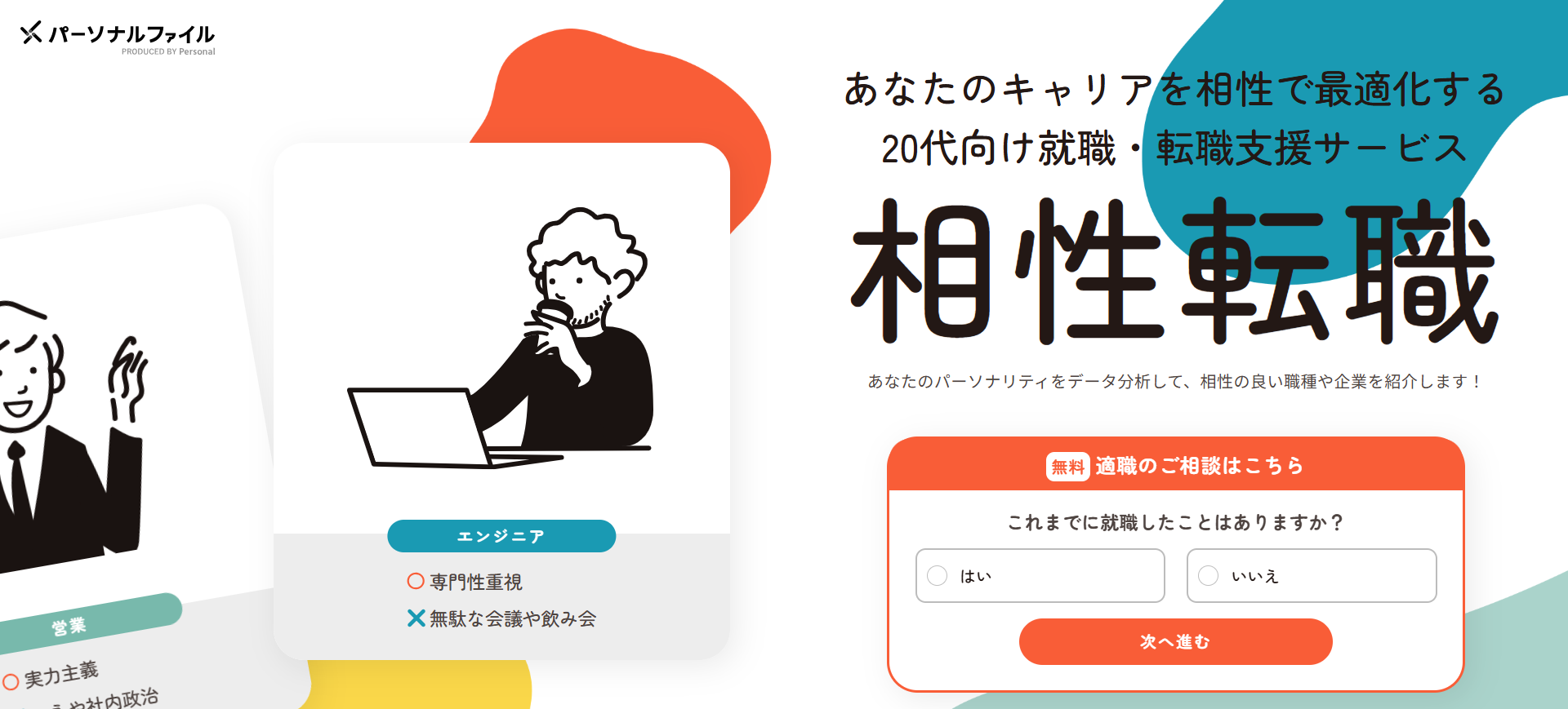 相性転職パーソナルファイル