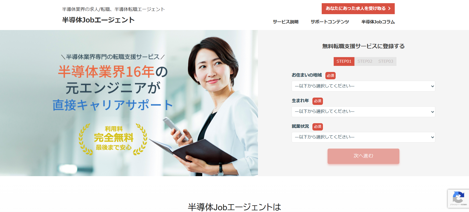 半導体Jobエージェント