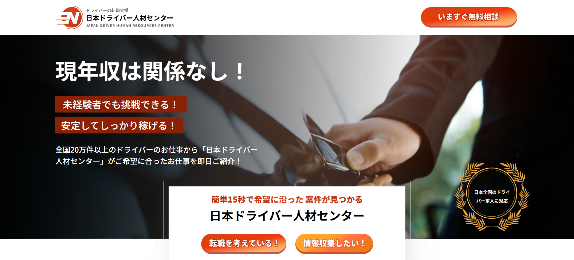 日本ドライバー人材センター