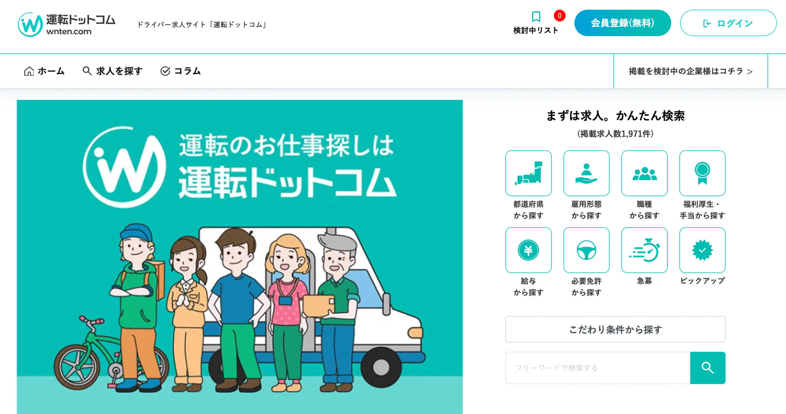 運転ドットコムの特徴