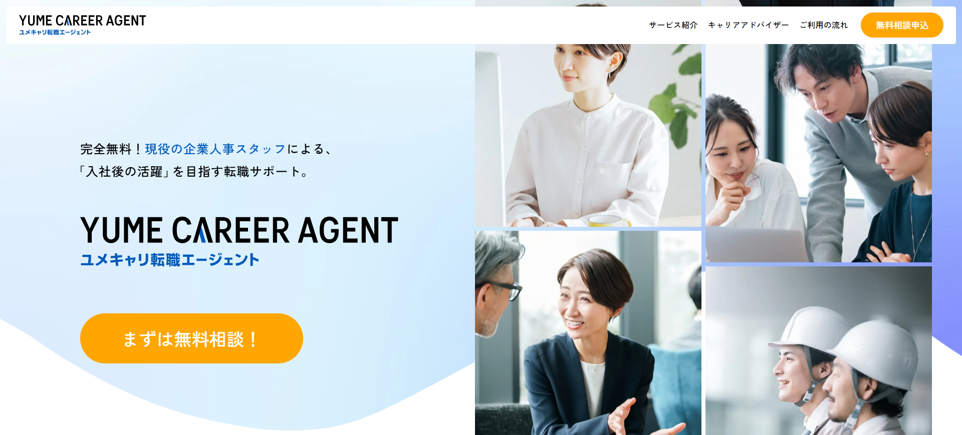 ユメキャリ転職エージェント