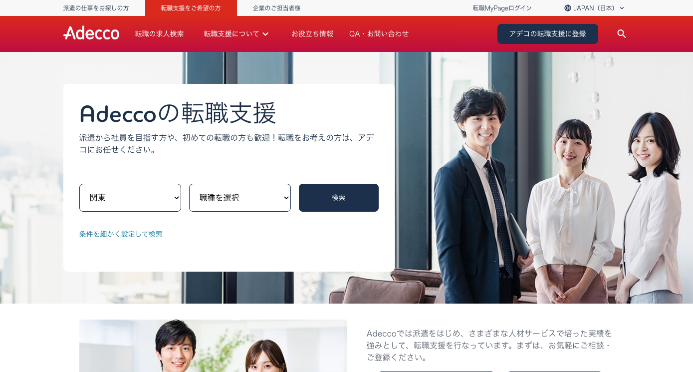 アデコの転職支援サービス
