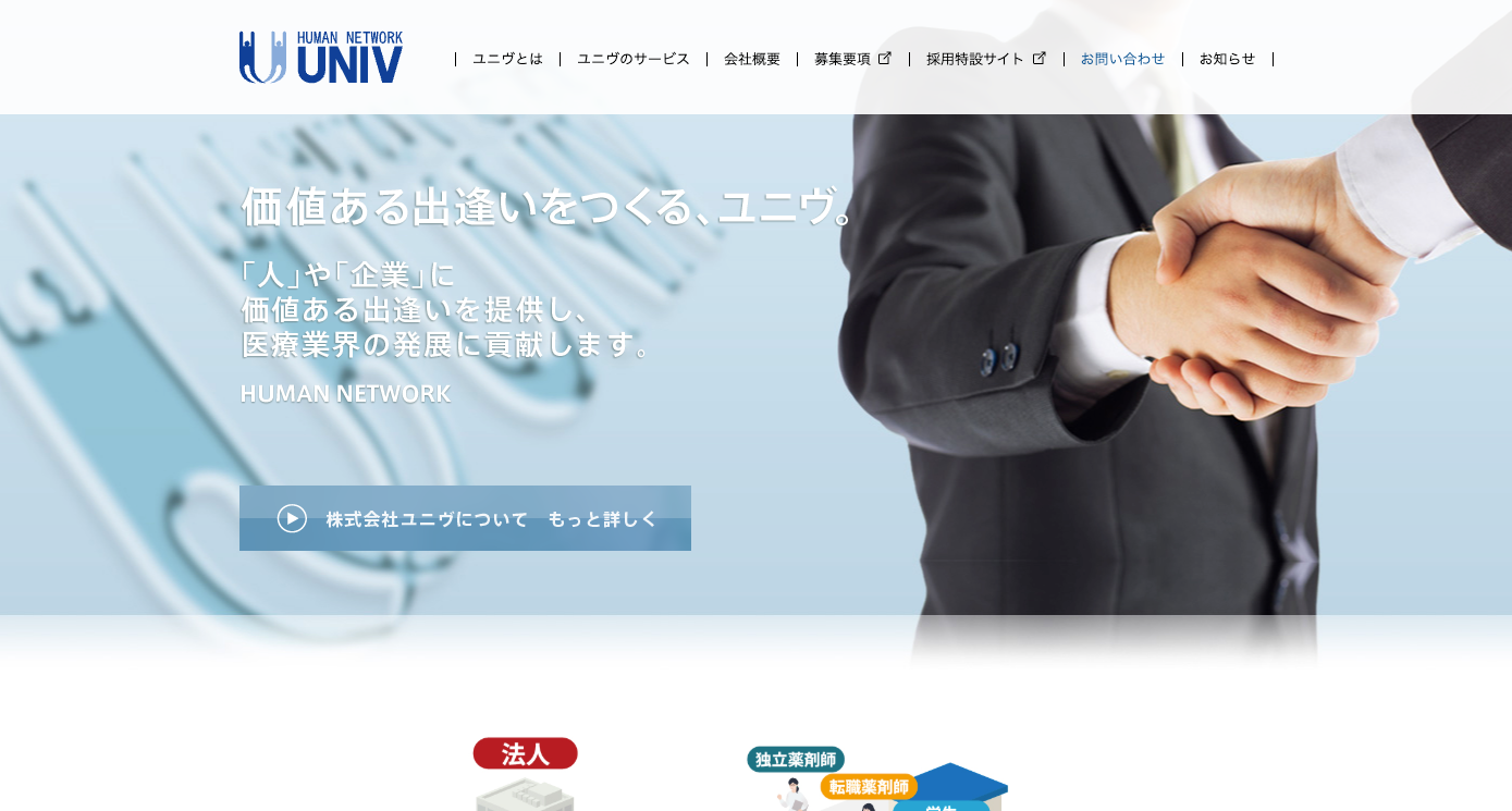 株式会社ユニヴ